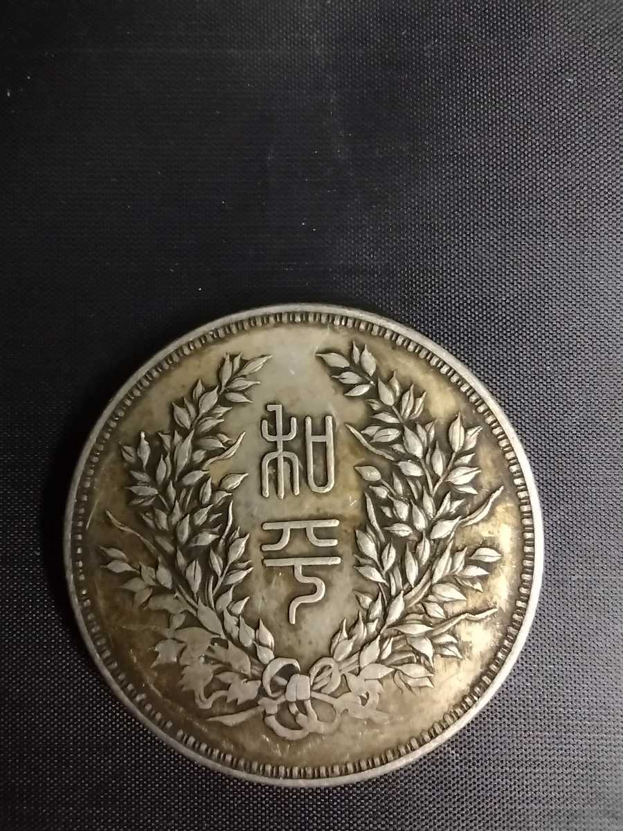 中華民国執政記念幣 中国銀貨 中国古銭 コイン 1円銀貨 壹圓銀貨 記念 ...