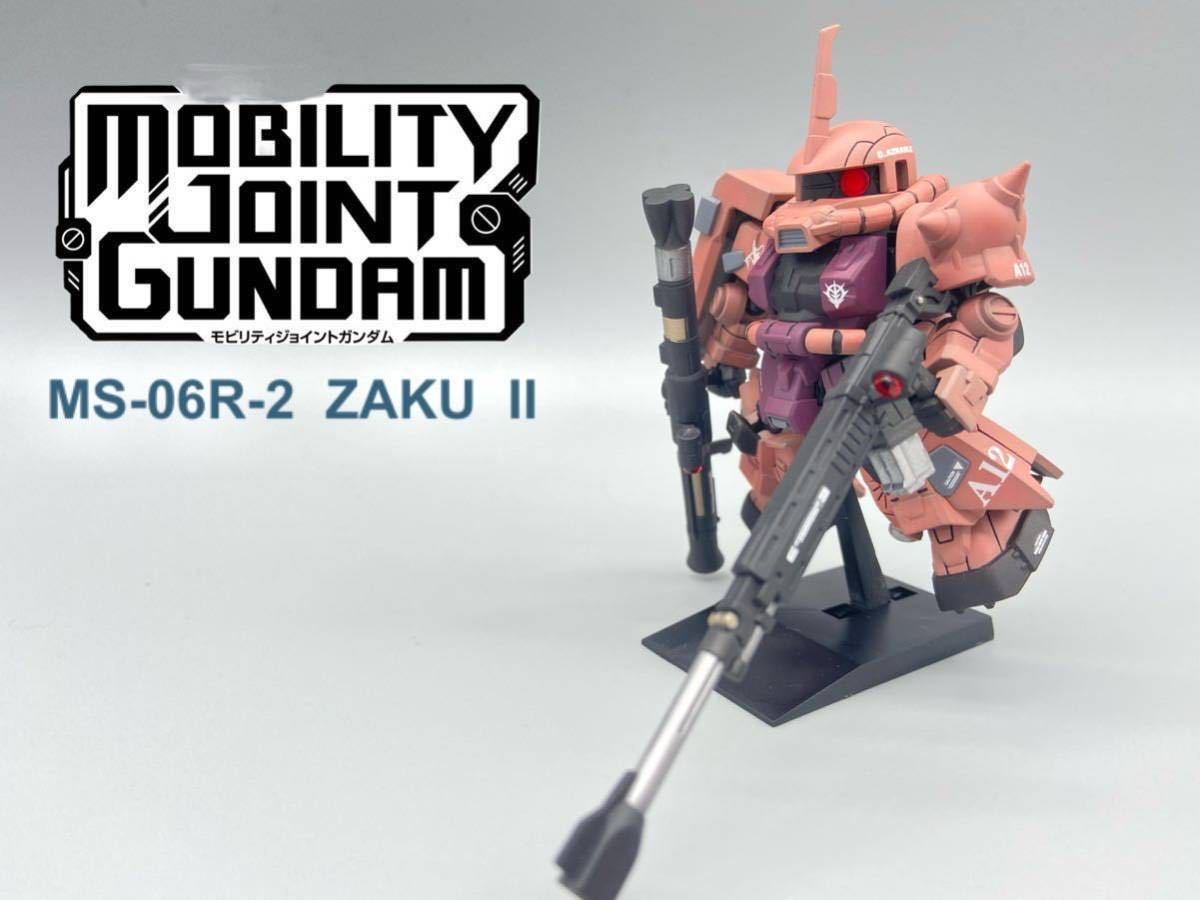 モビリティジョイント シャア専用高機動型ザクⅡ 後期型 塗装 モビリティジョイント シャア専用高機動型ザクⅡ 後期型 塗装