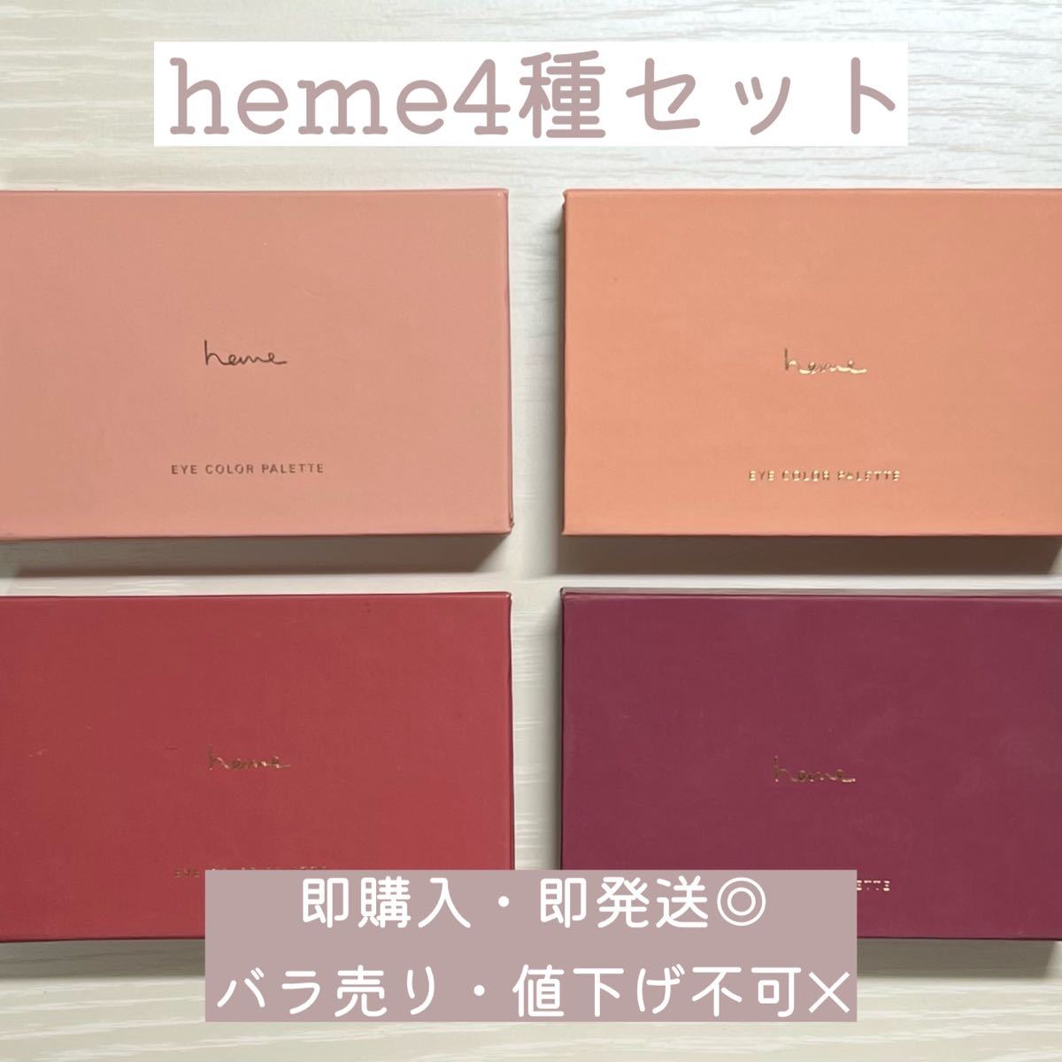 heme アイカラーパレット 4種セット売り【最終値下げ】【定価8000円】【美品】
