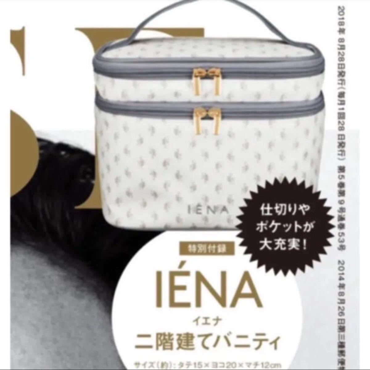 未開封 雑誌付録 IENA 二段バニティ