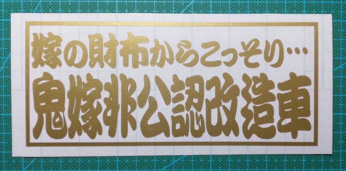 ヤフオク! - 嫁の財布からこっそり…鬼嫁非公認改造車カッティング