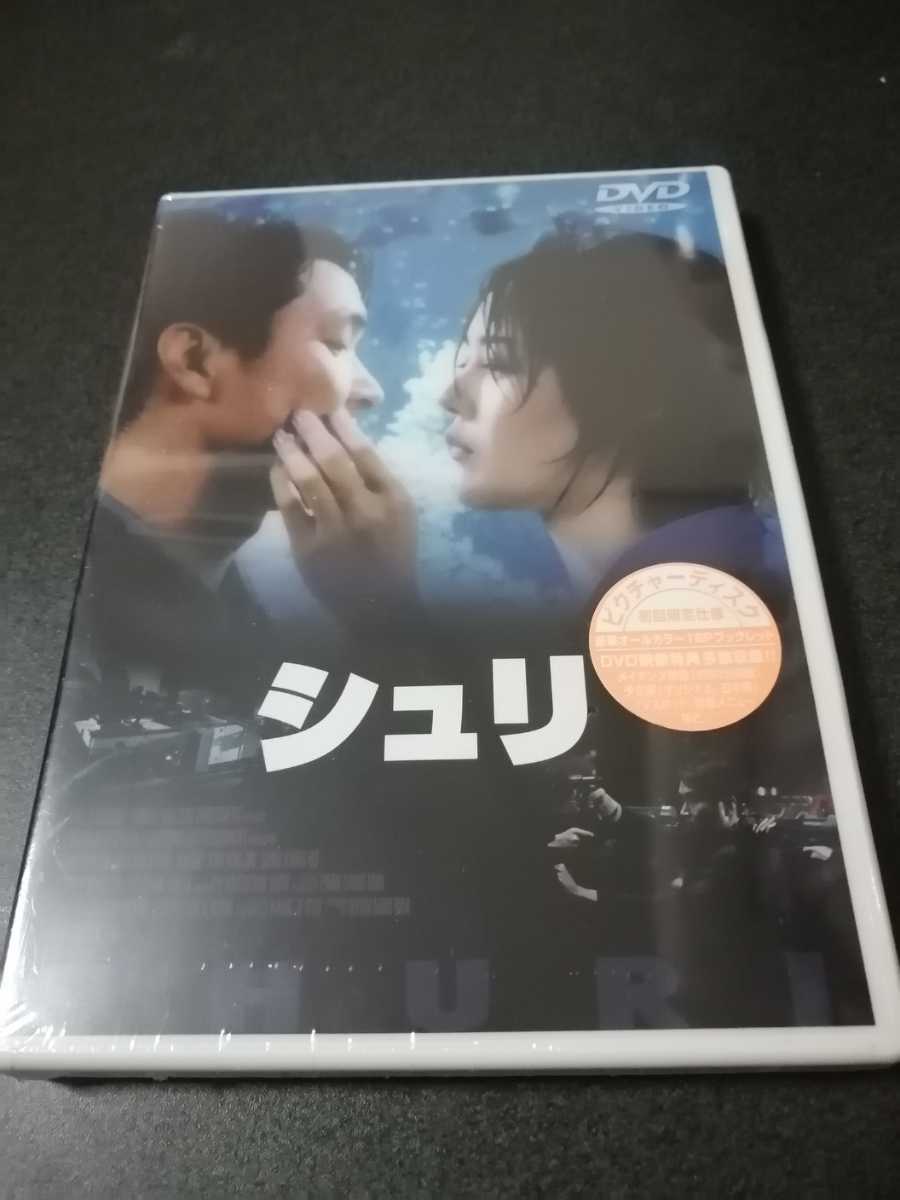 シュリ　韓国映画 DVD 新品未開封品　即決_画像1