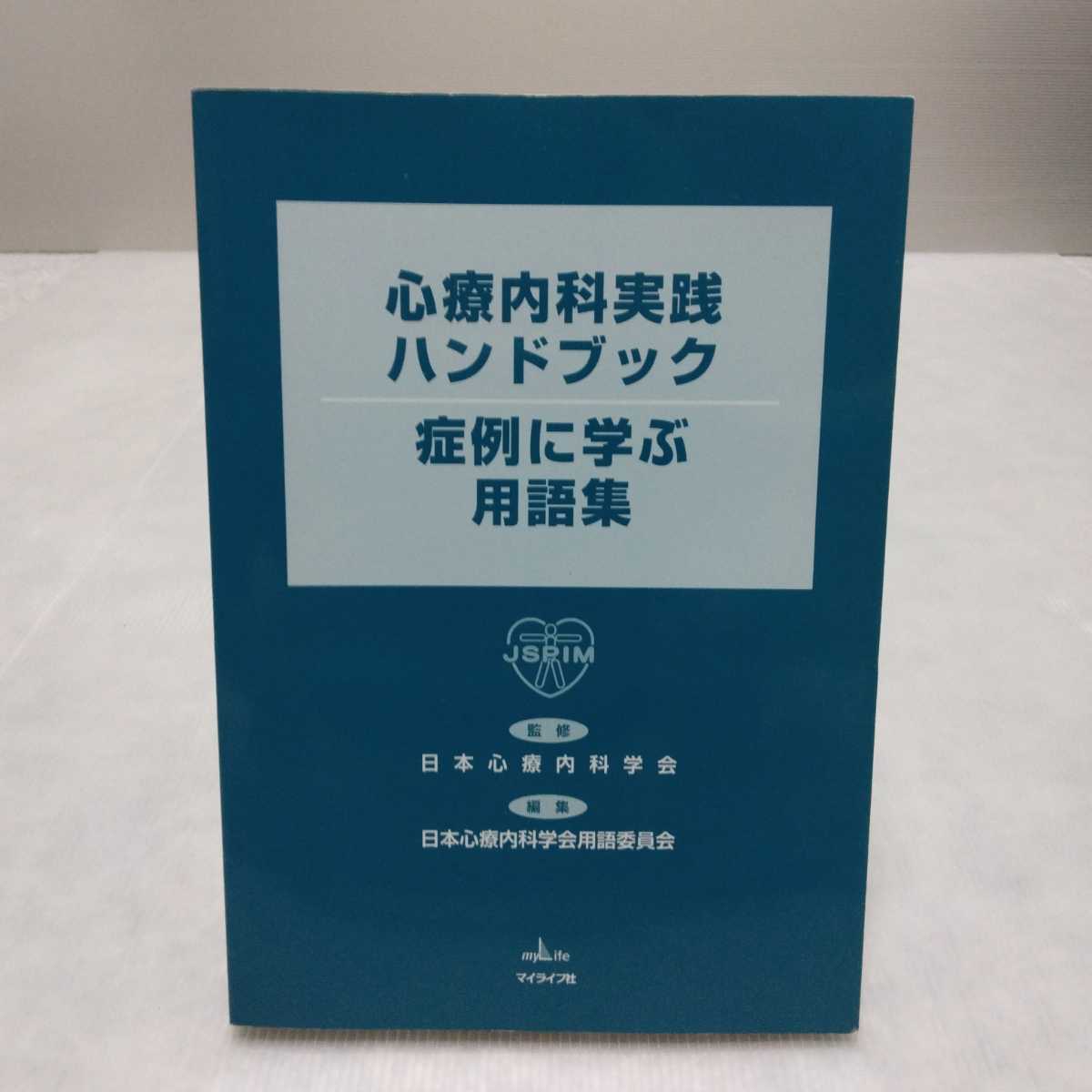 心療内科実践ハンドブック 症例に学ぶ用語集　監修 日本心療内科学会　編集 日本心療内科学会用語委員会　マイライフ社_画像1