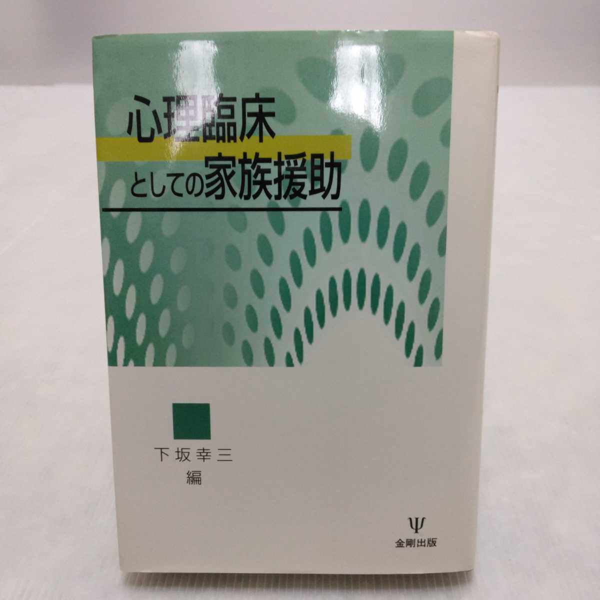 心理臨床としての家族援助　下坂幸三 編　金剛出版_画像1