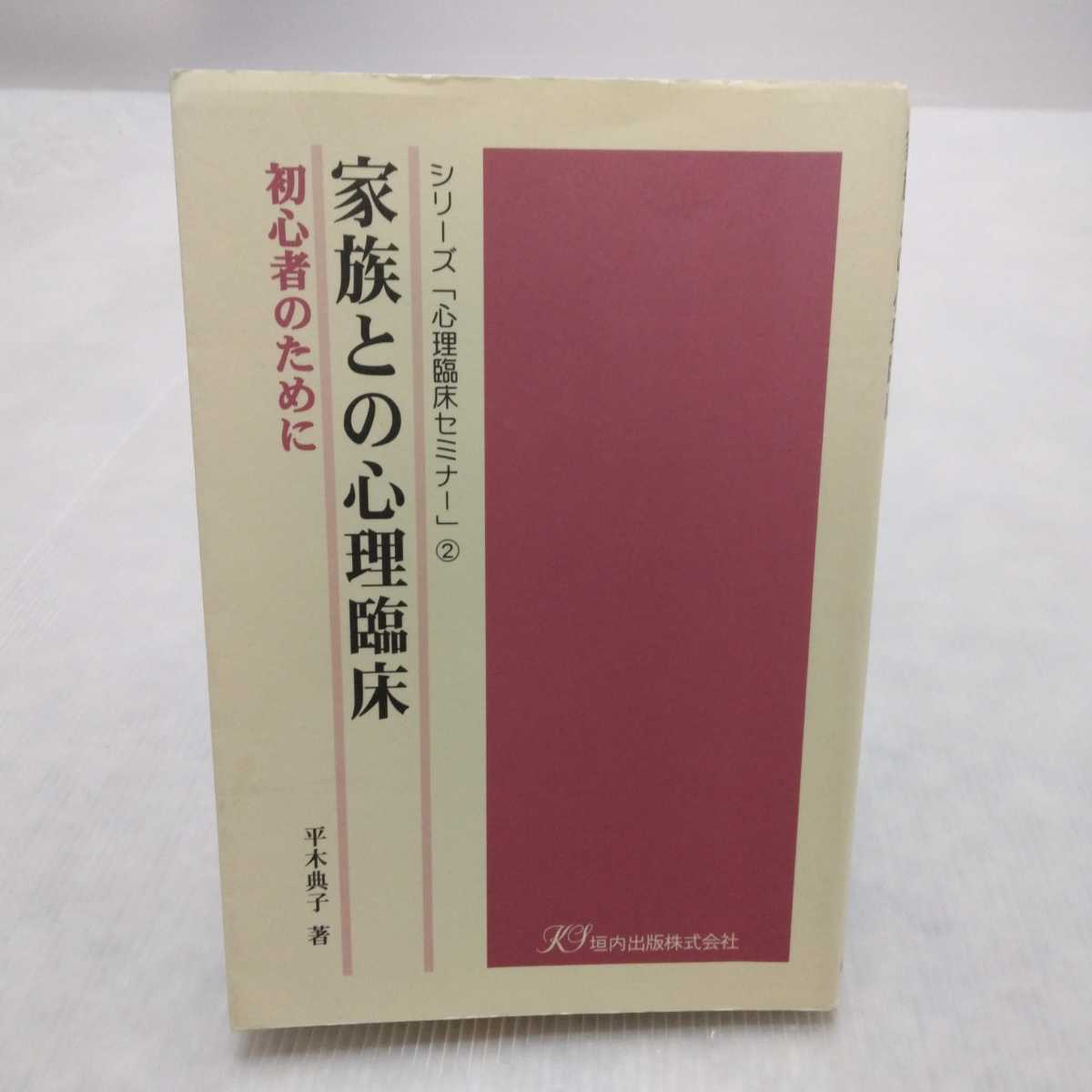 シリーズ心理臨床セミナー２ 家族との心理臨床 初心者のために　平木典子 著　垣内出版_画像1