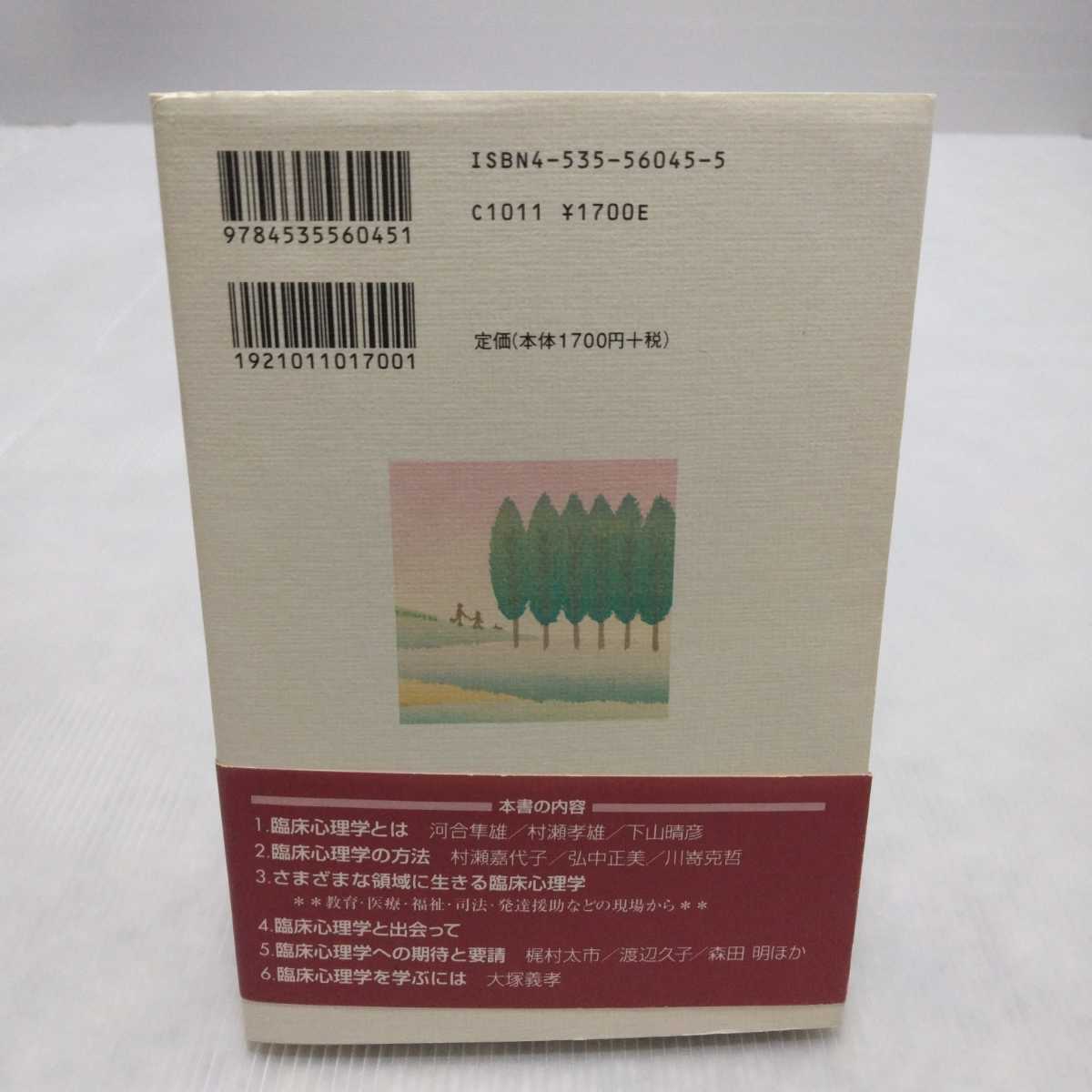 ヤフオク 臨床心理学と生きるということ 村瀬孝雄 村瀬嘉