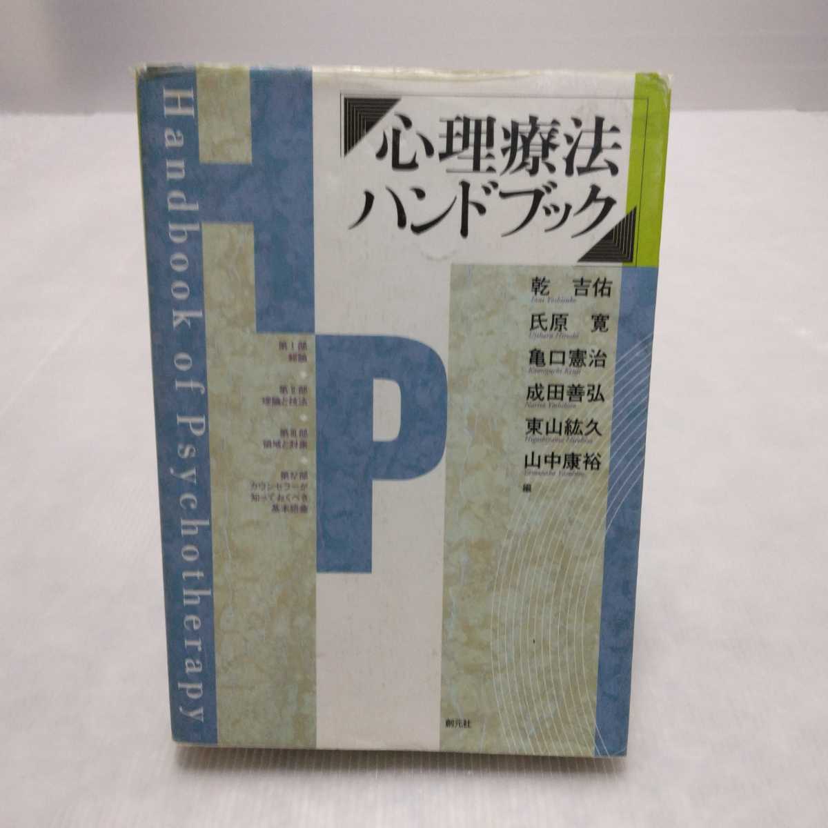 心理療法ハンドブック 乾吉佑・氏原寛・亀口憲治・成田善弘・東山紘久・山中康裕 編　創元社_画像1