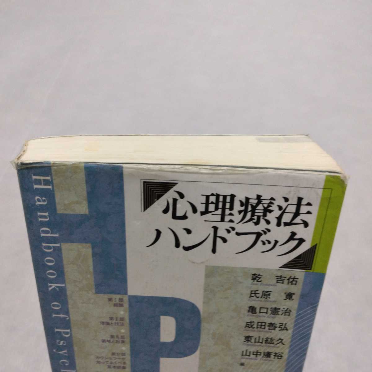 心理療法ハンドブック 乾吉佑・氏原寛・亀口憲治・成田善弘・東山紘久・山中康裕 編　創元社_画像2