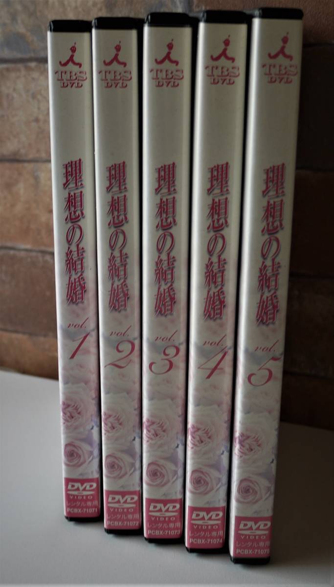送料無料 レンタル落ち DVD ケース付)理想の結婚 (全5巻)常盤貴子