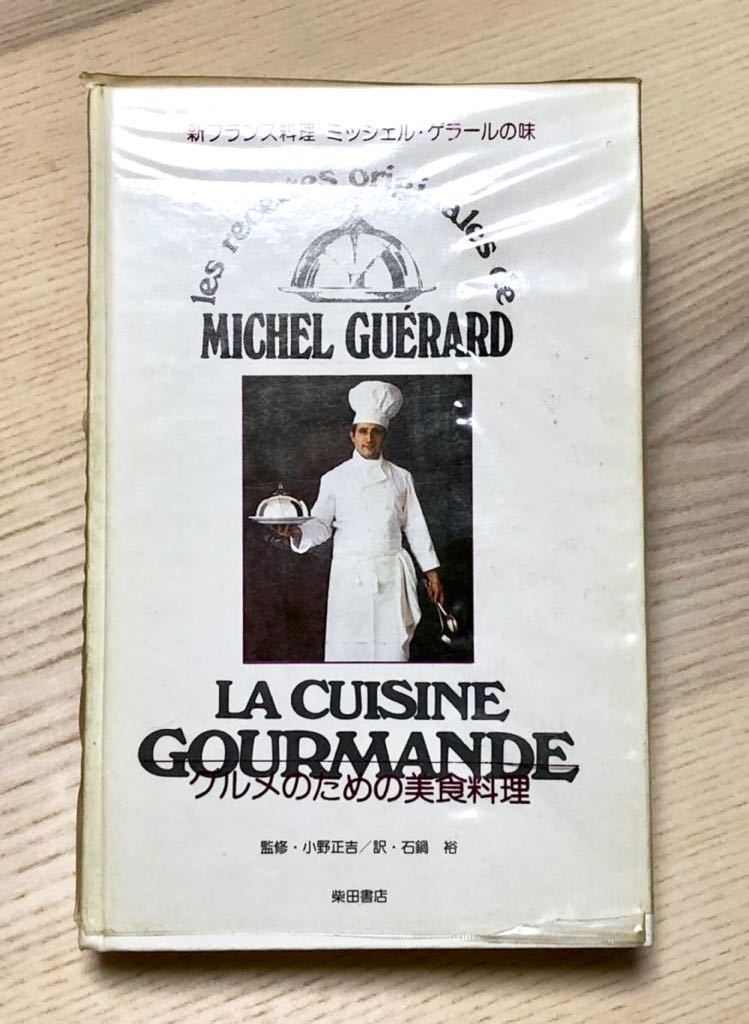 新フランス料理 ミッシェル ゲラールの味 グルメのための美食料理 小野 ...