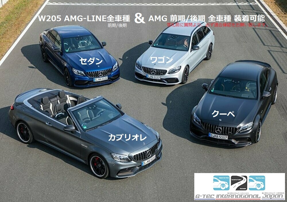 メルセデスベンツ Mercedes-Benz AMG純正品 W205 Cクラス パナメリカーナグリルセット /W205/AMG-LINE/C180/C200/C220d/C250/C43AMG/C63AMG_W205AMG-LINE/AMG全車種対応可能