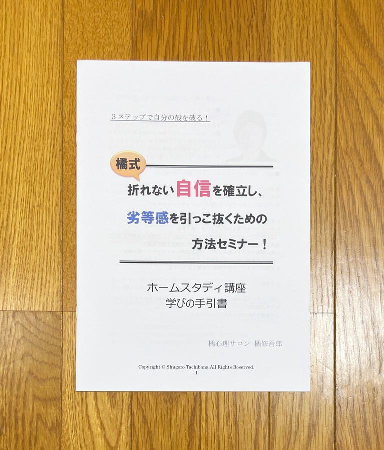 心理学教材DVD+CD+冊子【送料込即決】橘式自信セミナーホームスタディ講座(折れない自信を確立し、劣等感を引っこ抜くための方法セミナー)