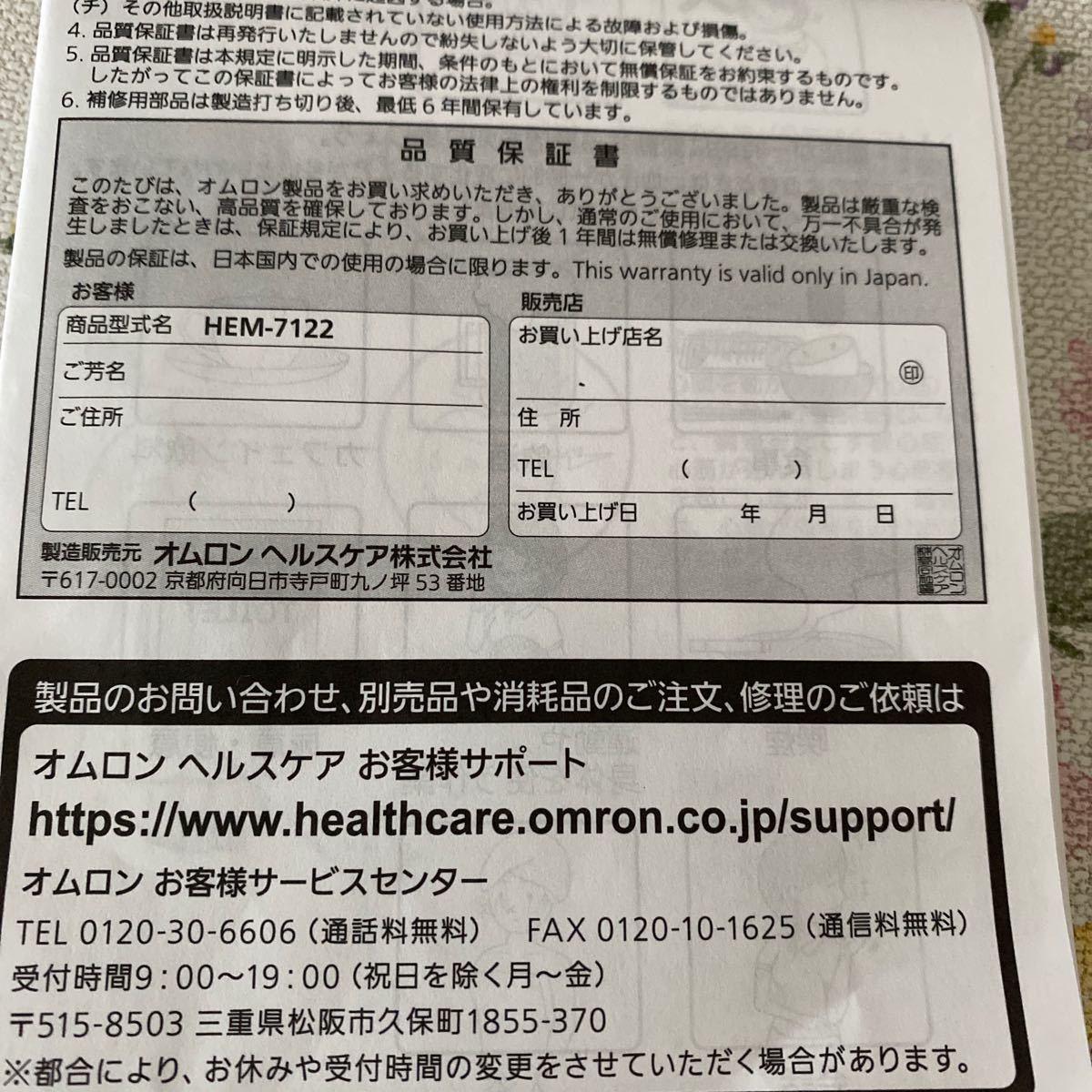 オムロン　上腕式　血圧計 (HEMー7122