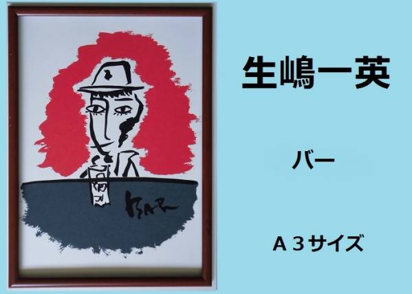 ★ＨＡ★版画☆生嶋一英；バー☆Ａ３額装_画像1