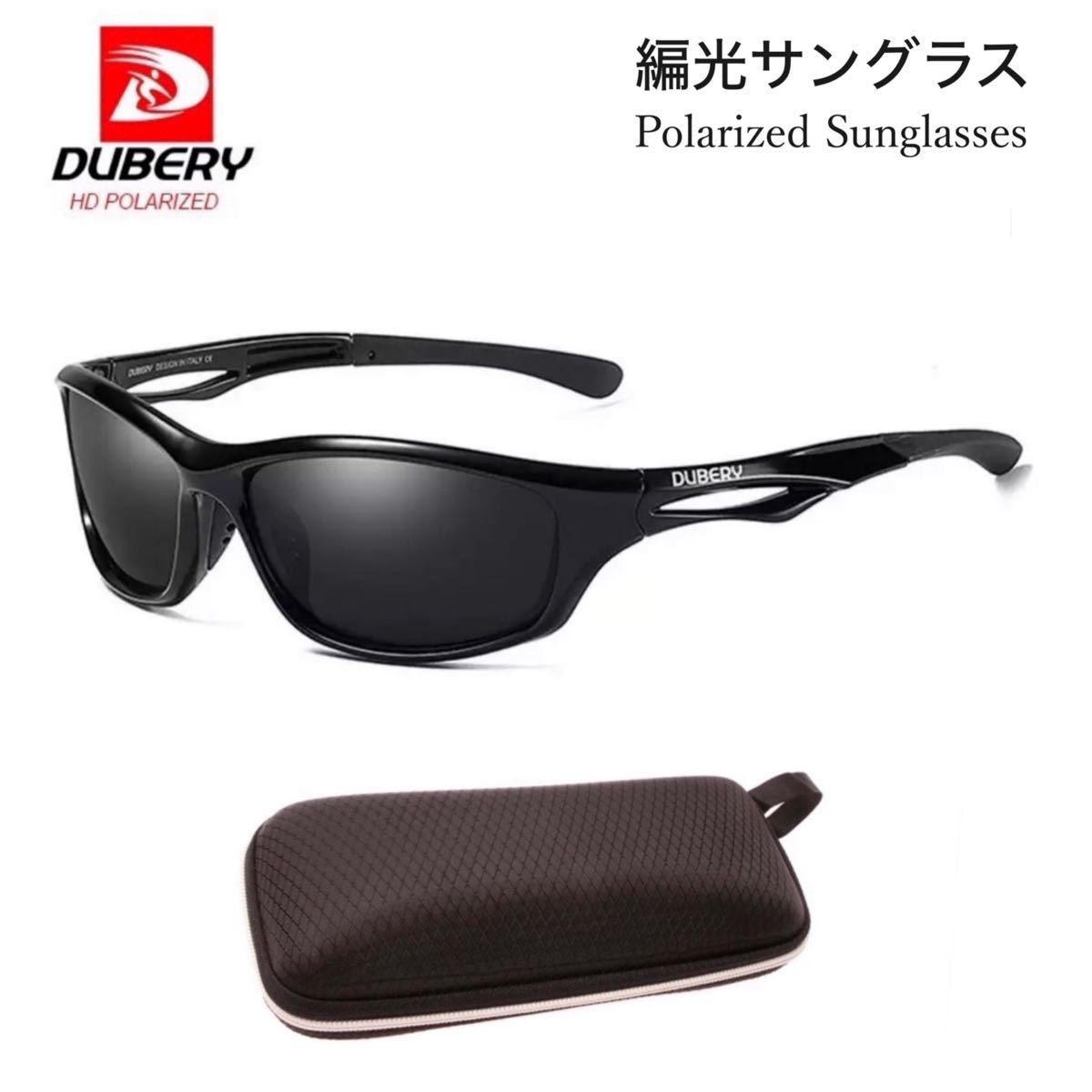 DUBERY サングラス 偏光グラス 黒 UV400 車  釣り アウトドア スポーツサングラス 超軽量