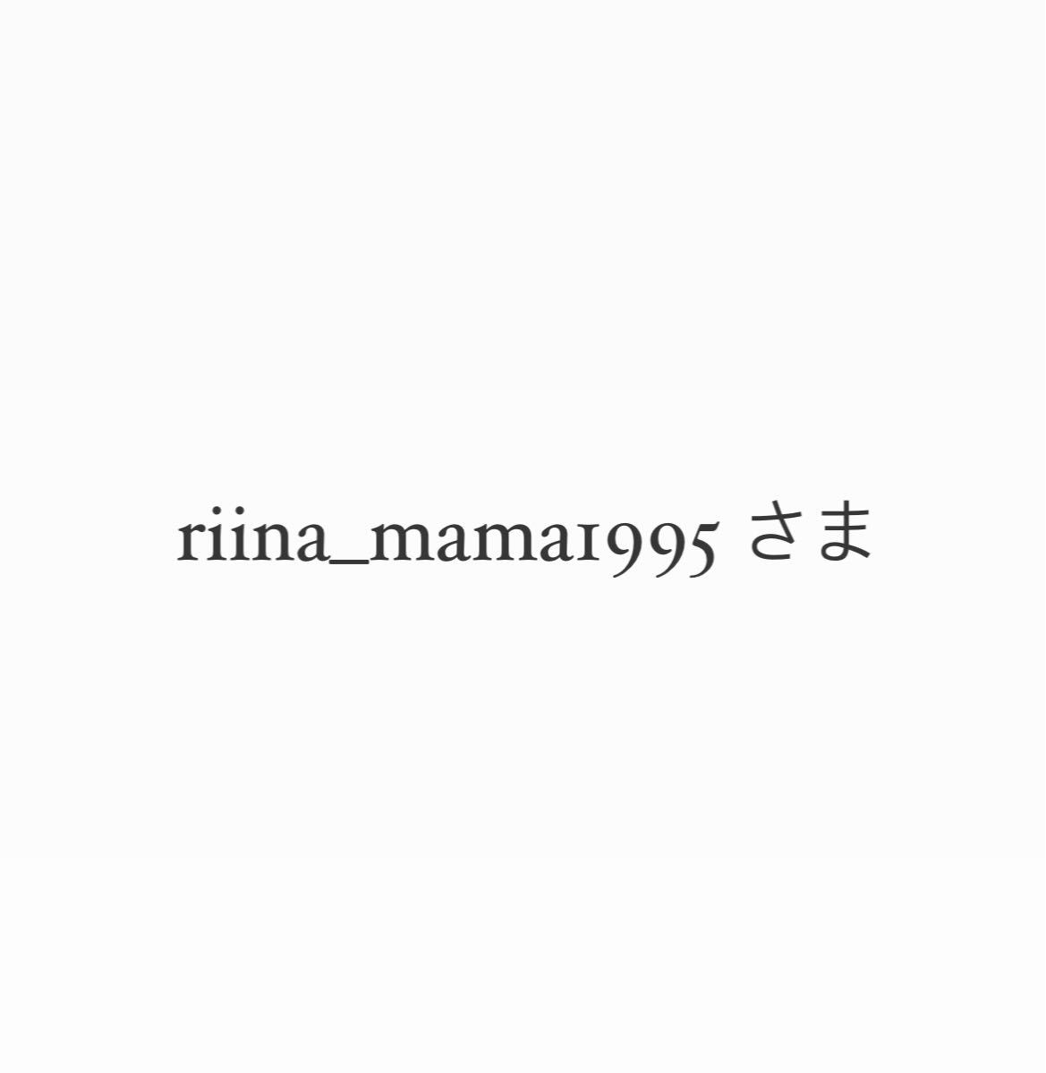 rinaさん専用|Yahoo!フリマ(旧PayPayフリマ)