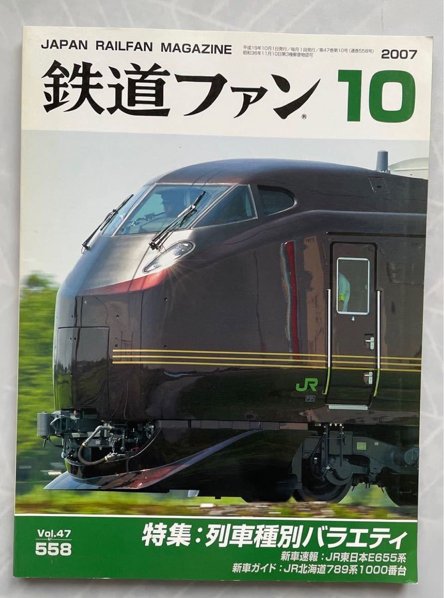 【綴じ込み付録有　事前相談ください：２冊同時購入で割引】鉄道ファン (１０ ２０0７) 月刊誌／交友社