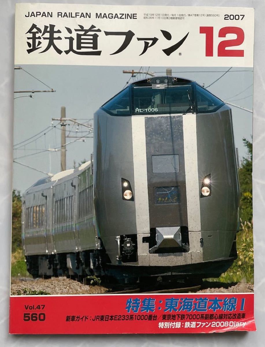 【事前相談ください：２冊同時購入で割引　特別付録なし】鉄道ファン (１２ ２０0７) 月刊誌／交友社