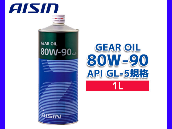 アイシン ギアオイル 80W-90 AISIN GEAR OIL 80W90 1L 摩耗防止性 酸化安定性 GL-5 MTF2001_画像1