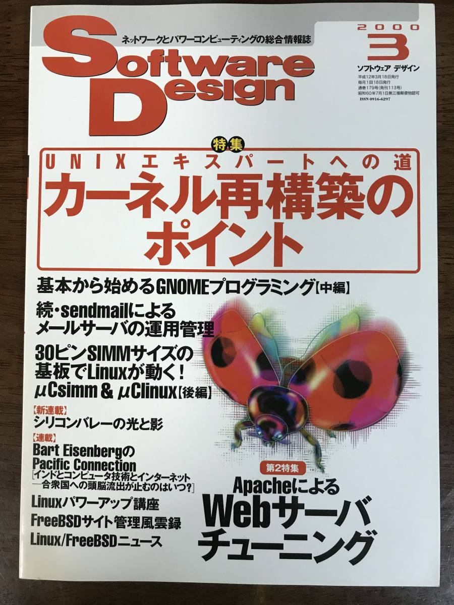 ソフトウェアデザイン 2000年3月号 「カーネル再構築のポイント、ApacheによるWebサーバチューニング」 技術評論社 Software Design 