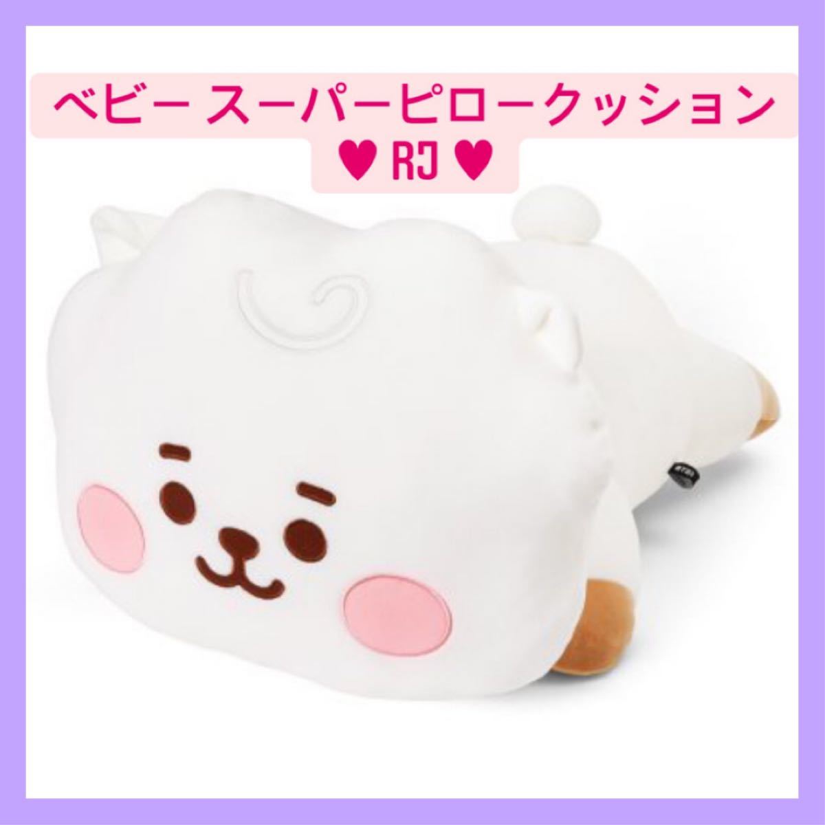 BTS BT21 ベビー スーパーピロークッション RJ ぬいぐるみ BTS BT21 ベビー スーパーピロークッション RJ ぬいぐるみ