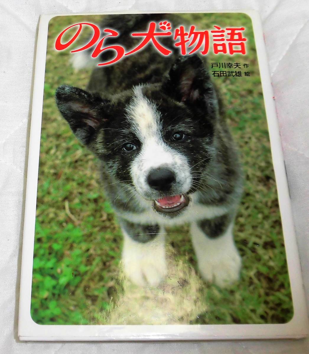 即決★のら犬物語　戸川幸夫　石田武雄　⑦_画像1