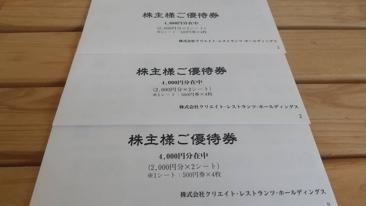クリエイトレストランツ 最新 株主優待券 12000円分 - ギフト券