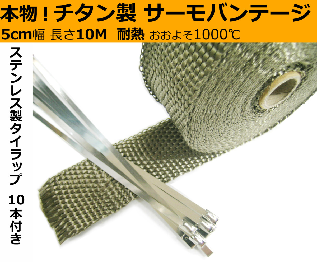 本物 チタン チタニウム マフラー サーモ 耐熱 バンテージ 10m x 5cm チャンバー 結束バンド付 へダース ヘッダース エキマニ タコ足 在庫あり 本物 チタン チタニウム マフラー サーモ 耐熱 バンテージ 10m x 5cm チャンバー 結束バンド付 へダース ヘッダース エキマニ タコ足 在庫あり