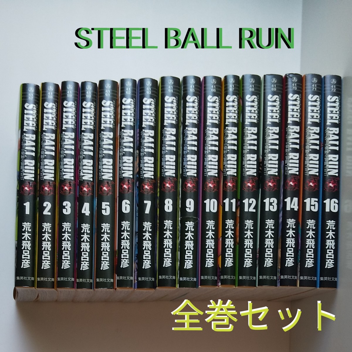 世界的に有名な コミック文庫 Steel Ball Run ジョジョの奇妙な冒険 Part7 全巻セット 荒木飛呂彦