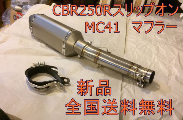 CBR250R MC41後期型 スリップオンマフラー チタンフェイクタイプ
