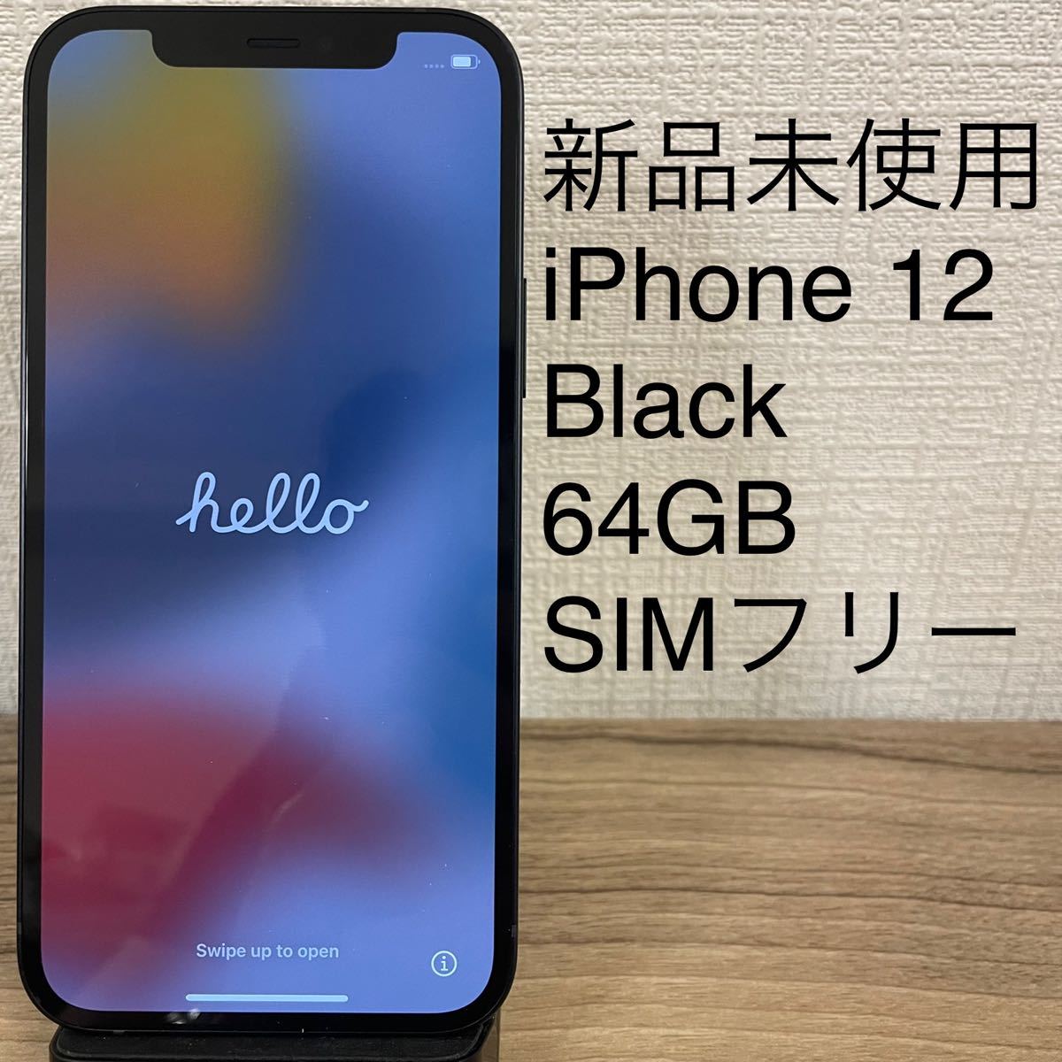 新品 未使用 iPhone 12 ブラック 64 GB SIMフリー-