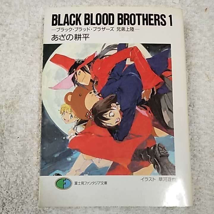 BLACK BLOOD BROTHERS〈1〉―ブラック・ブラッド・ブラザーズ 兄弟上陸― (富士見ファンタジア文庫) あざの 耕平 9784829116296_画像1