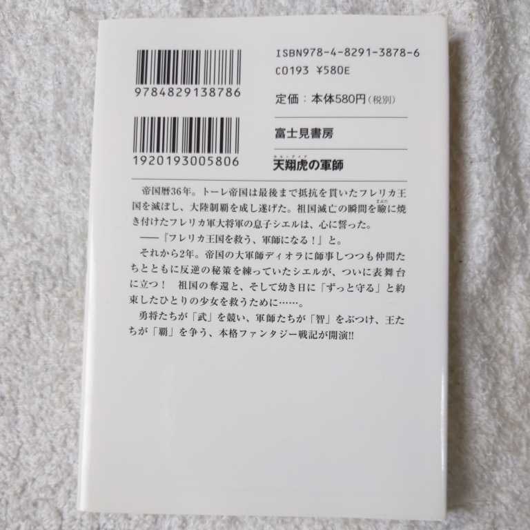 天翔虎の軍師 (富士見ファンタジア文庫) 上総 朋大 庄名 泉石 9784829138786_画像2