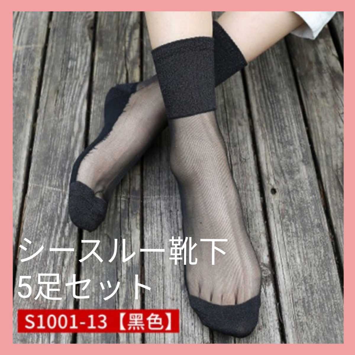 レディース靴下 シースルー 5足セット 黒 ラメ入り ソックス シンプル 透け 夏 新品 未使用品 まとめ売り|PayPayフリマ レディース夏用 靴下セット 未使用品