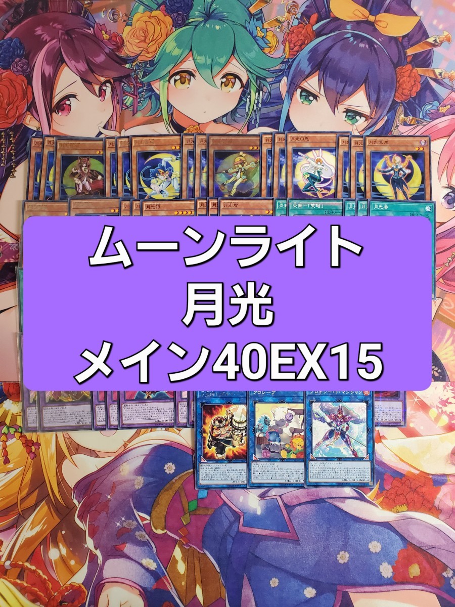 遊戯王 月光 ムーンライト 本格構築デッキ スリーブセット 遊戯王 月光 ムーンライト 本格構築デッキ スリーブセット