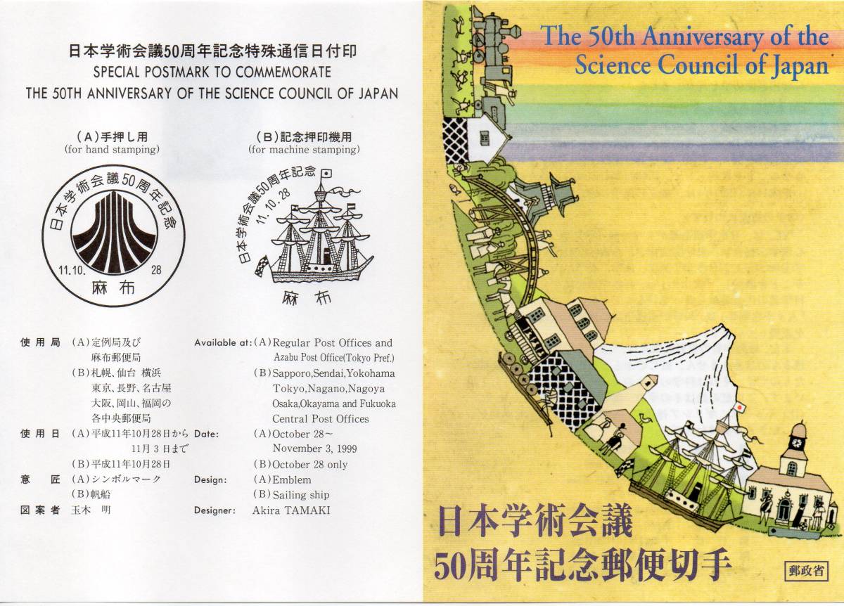 切手解説書 日本学術会議50周年記念郵便切手 平成11年10月28日発行_画像1