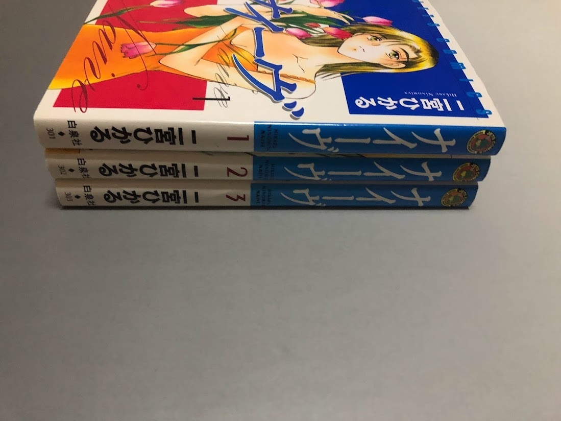 ナイーヴ　二宮ひかる　全3巻　白泉社 JETS COMICS_画像6