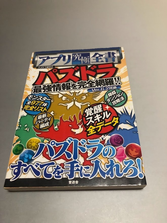 アプリ究極全書 パズドラの最強情報を全公開!　晋遊舎_画像1