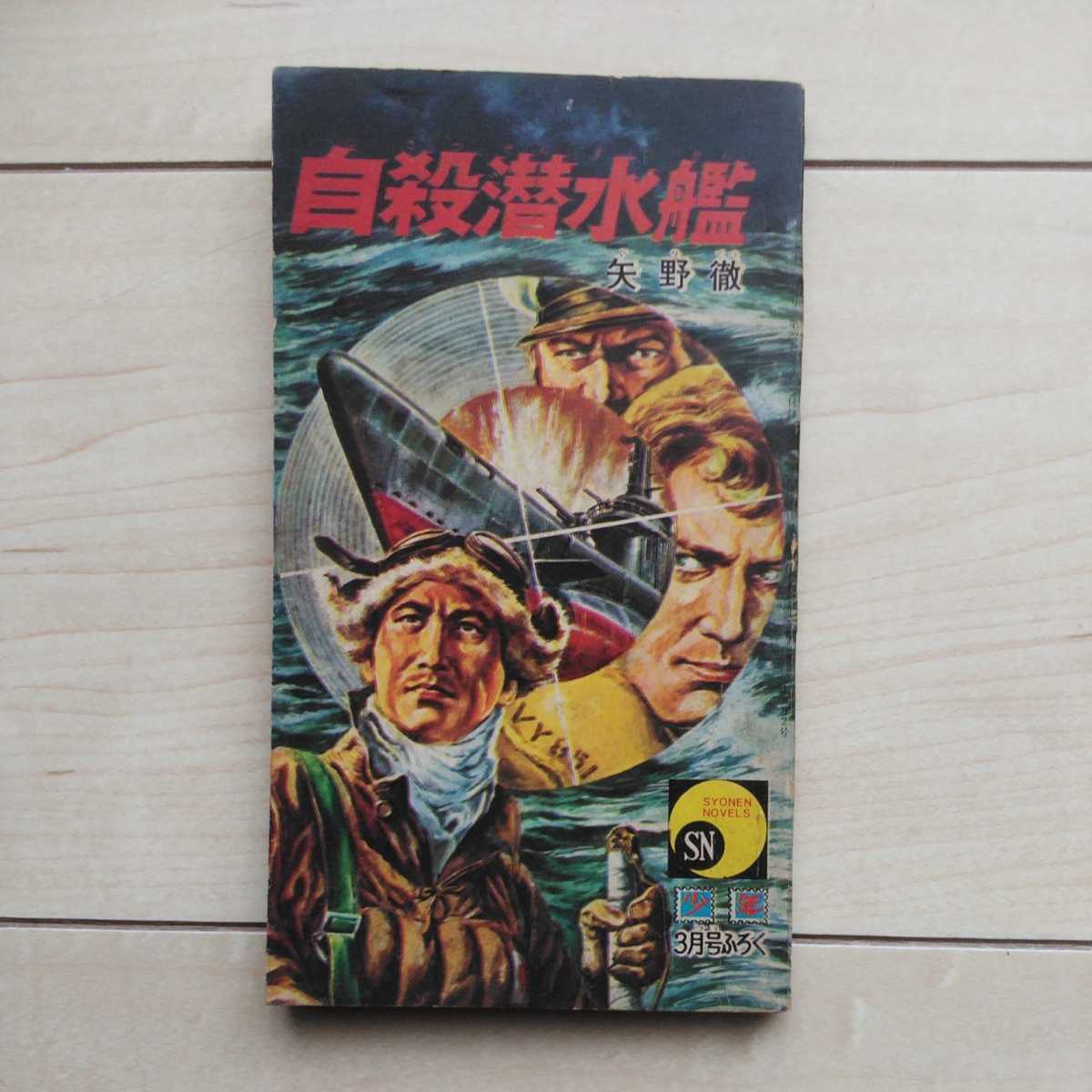 大人気新品 □『自殺潜水艦』矢野徹著。山本燿也作畫。昭和42年雑誌