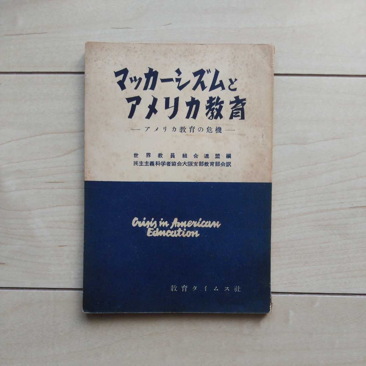 ■『McCarthyismと米国教育(米国教育の危機)』世界教員組合連盟編。民主主義科学者協会大阪支部教育部会訳。1954年初版。教育Times社発行。