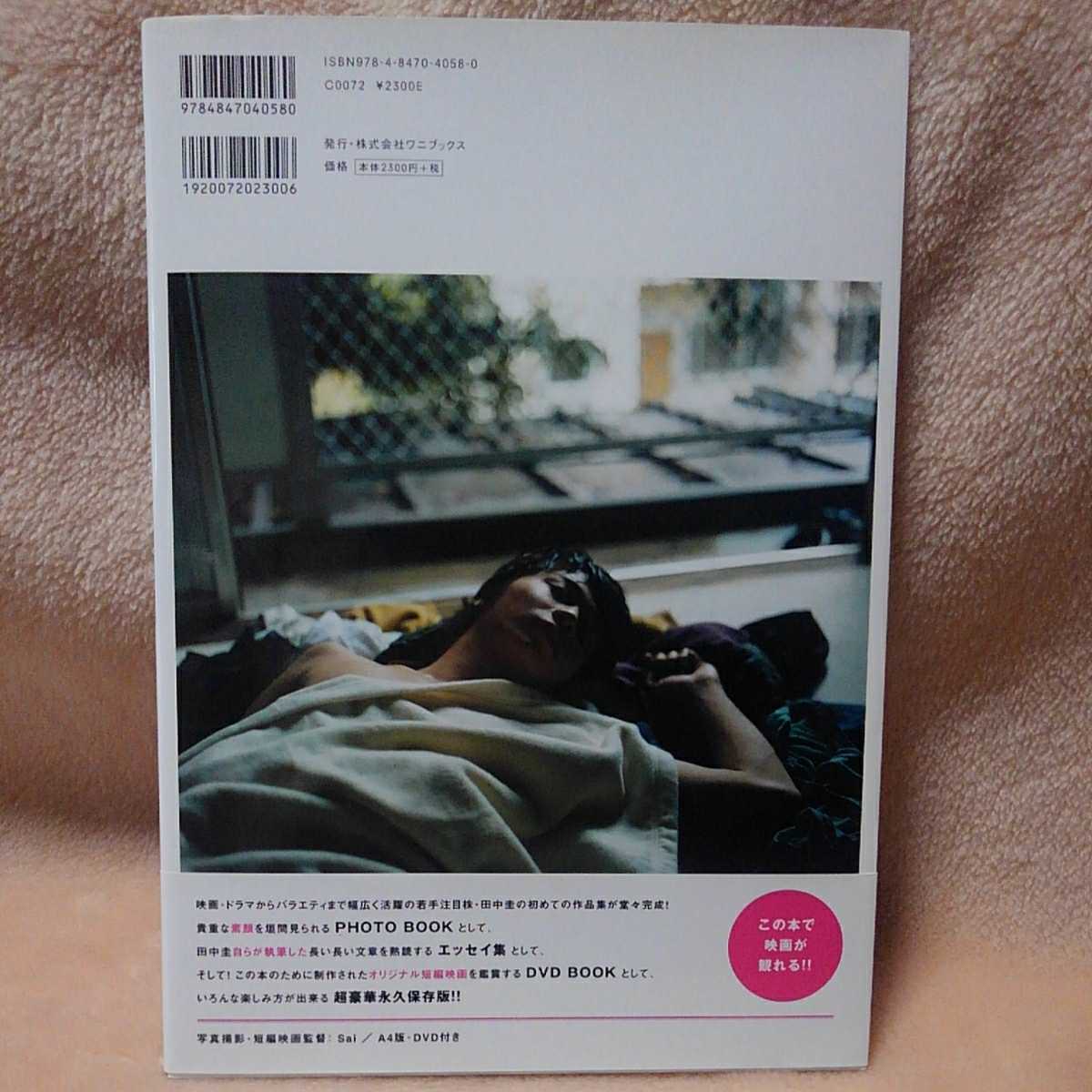 送料込み 田中圭 ファースト 写真集 作品集 花の周りを飛ぶ虫はいつも DVDつき KEI TANAKA 2008.2.25 4版 定価2300円 PHOTO BOOK 帯つき