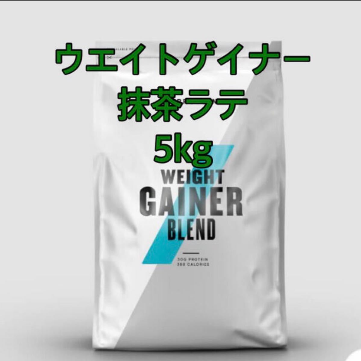 ウエイトゲイナー 抹茶ラテ 5kg