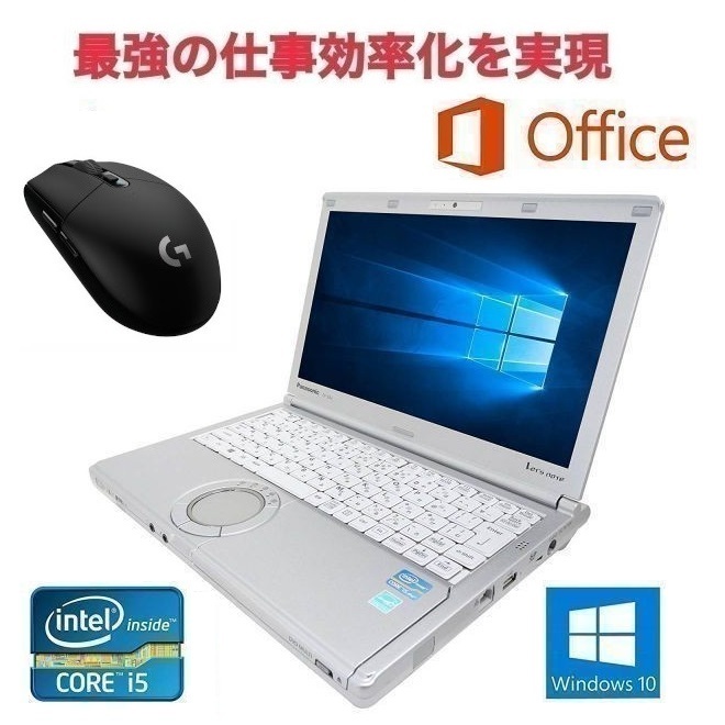 【サポート付き】Panasonic CF-NX2 Windows10 PC メモリー:8GB SSD:120GB レッツノート Office 2016 & ゲーミングマウス ロジクール G304_画像1