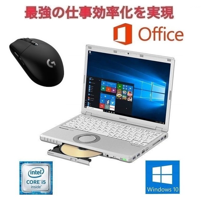 【サポート付】Panasonic CF-SZ5 パナソニック Windows10 メモリ:4GB SSD:256GB Office 2019 Core i5 & ゲーミングマウス ロジクール G304