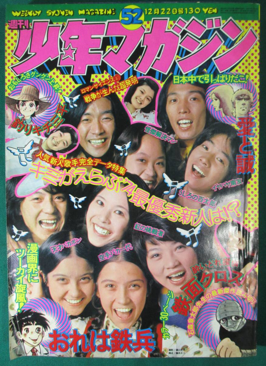 Yahoo!オークション - 【希少】週刊 少年マガジン 1974年 昭和49 Yahoo!オークション - 【希少】週刊 少年マガジン 1974年 昭和49