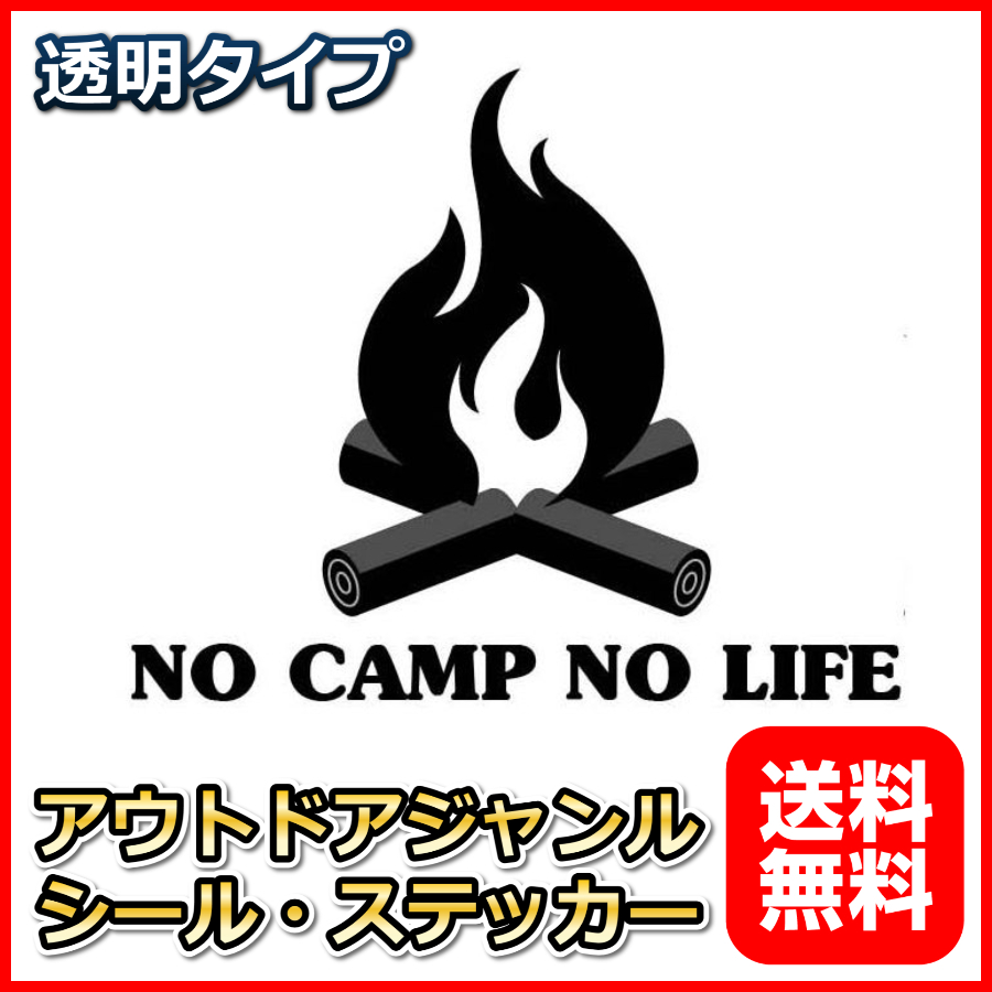 焚き火 NO CAMP NO LIFE 透明ステッカ－ シール 7*6cm アウトドア キャンプ用品 クーラーボックス カスタマイズ_画像1