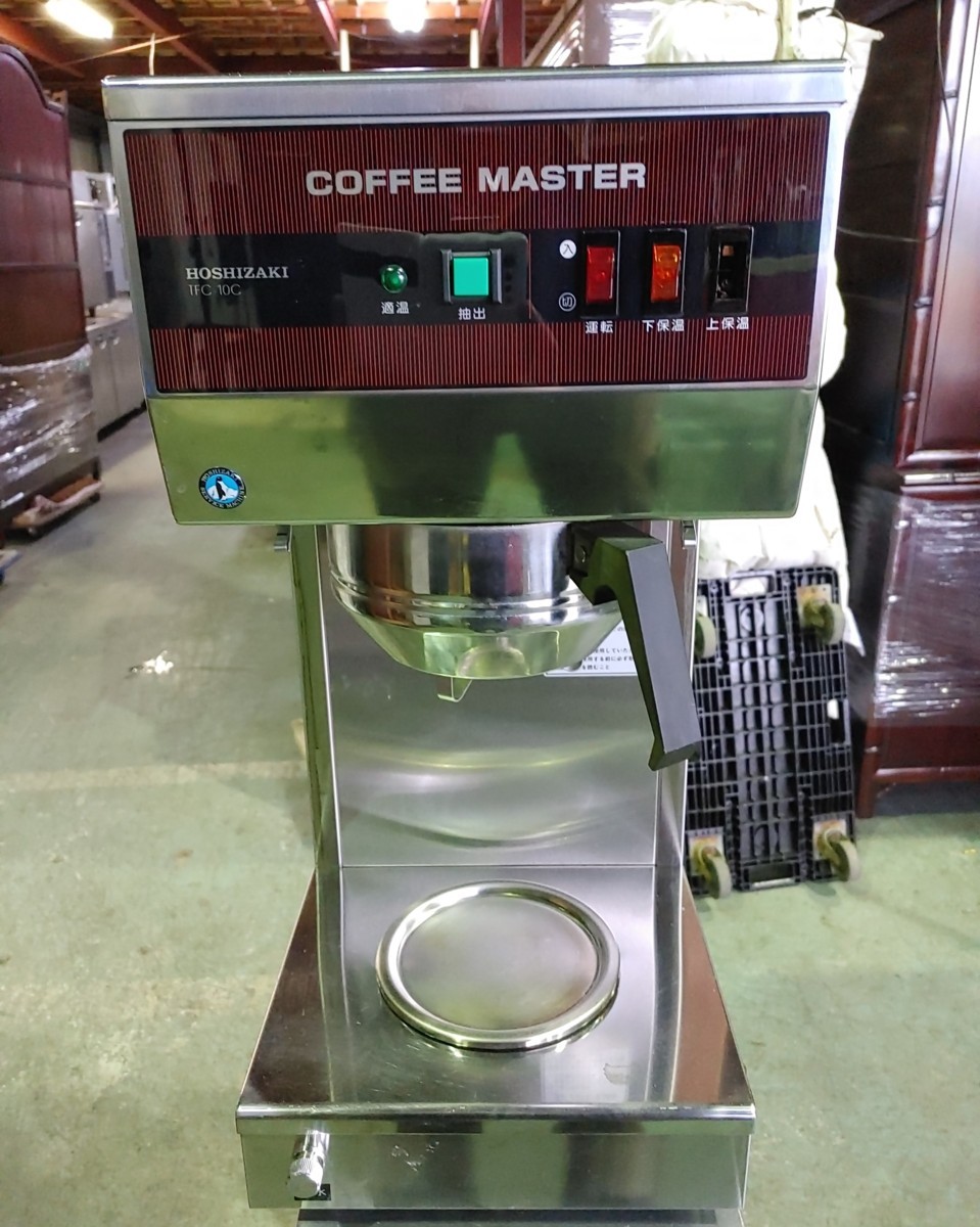 π OG π ホシザキ コーヒーマシン TFC-10C 2009年製 単相200V 240×450×570 業務用 店舗 厨房