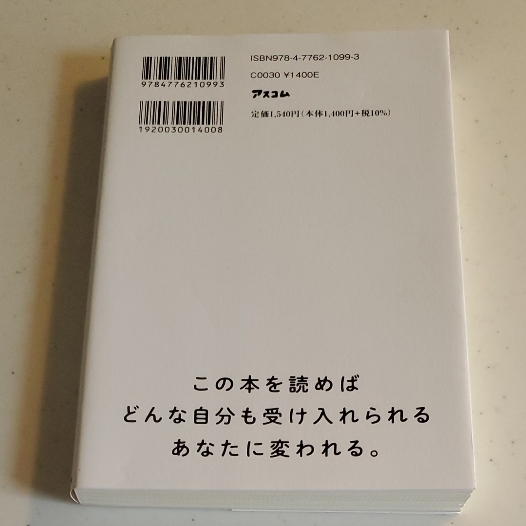 「自己肯定感低めの人」のための本