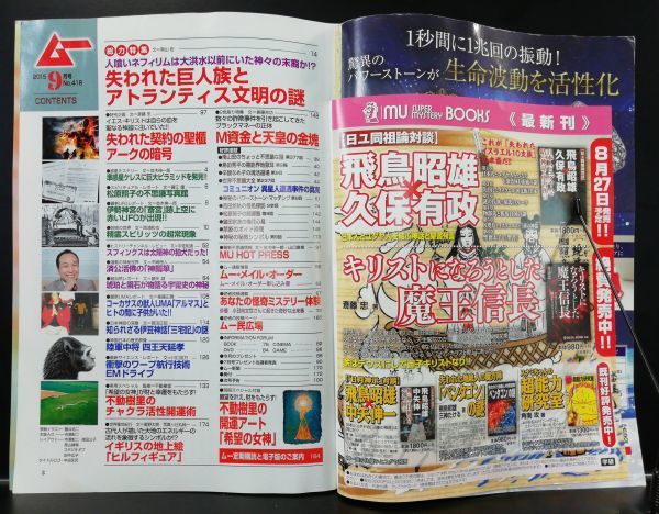 F42　月刊ムー　2015年9月号　No.418　特集：失われた巨人族とアトランティス文明の謎　他　付録なし（2205）_画像2