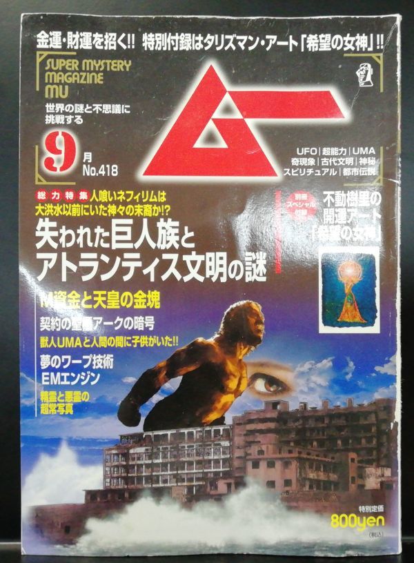 F42　月刊ムー　2015年9月号　No.418　特集：失われた巨人族とアトランティス文明の謎　他　付録なし（2205）_画像1